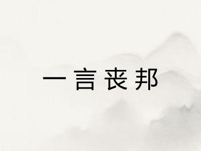 一言丧邦 一言丧邦