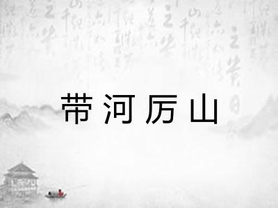 带河厉山 带河厉山