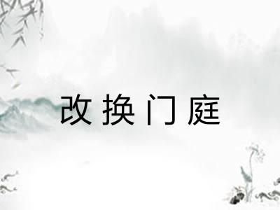 改换门庭 改换门庭