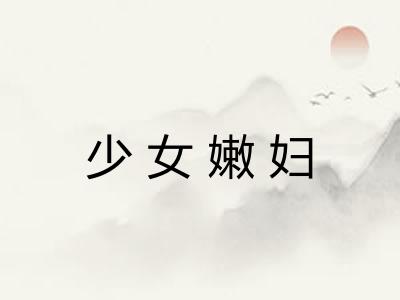 少女嫩妇 少女嫩妇