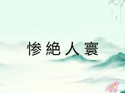 惨絶人寰 惨絶人寰