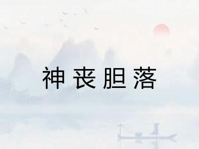 神丧胆落 神丧胆落