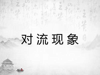 对流现象 对流现象