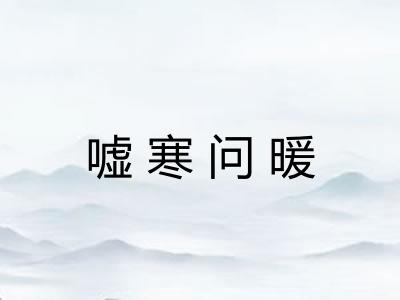 嘘寒问暖