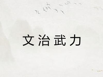 文治武力 文治武力