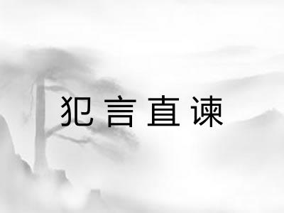 犯言直谏 犯言直谏