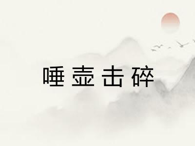 唾壶击碎 唾壶击碎