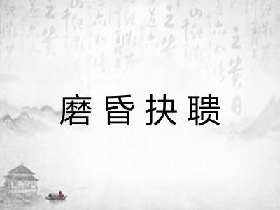 磨昏抉聩 磨昏抉聩