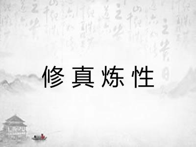 修真炼性 修真炼性