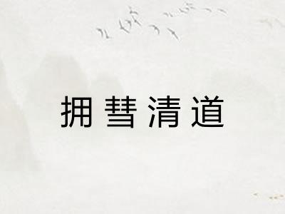 拥彗清道 拥彗清道