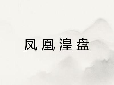 凤凰湟盘 凤凰湟盘