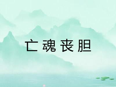 亡魂丧胆 亡魂丧胆