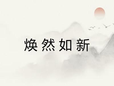 焕然如新 焕然如新