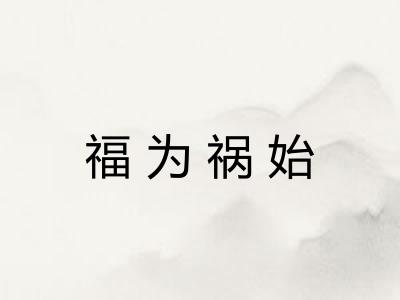 福为祸始 福为祸始