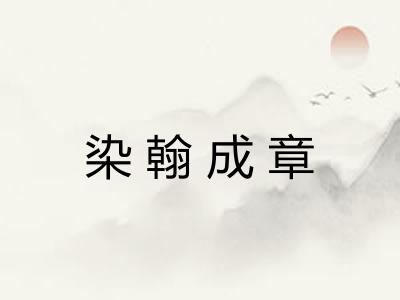 染翰成章 染翰成章