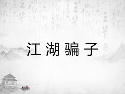 江湖骗子 江湖骗子