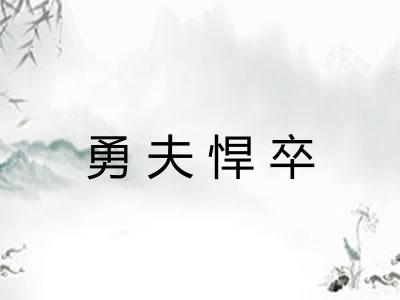 勇夫悍卒 勇夫悍卒