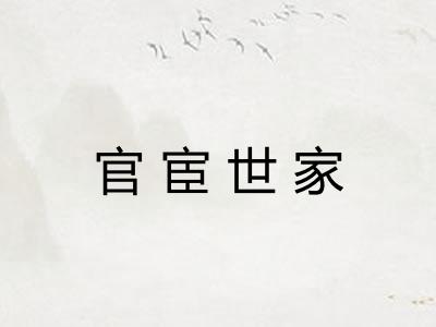 官宦世家 官宦世家