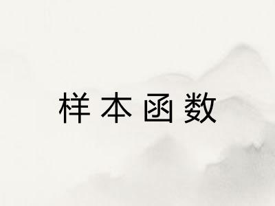 样本函数 样本函数