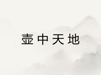 壶中天地 壶中天地