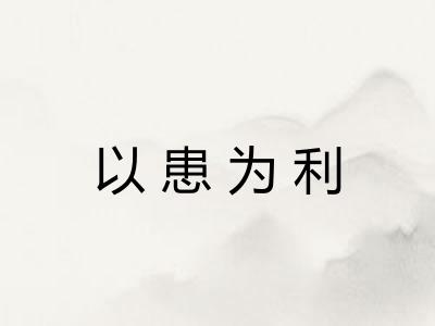 以患为利 以患为利