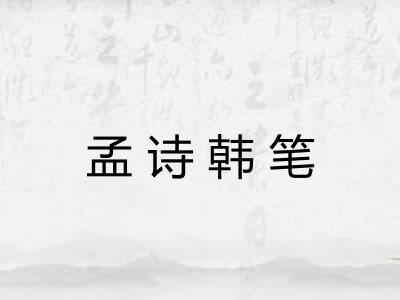 孟诗韩笔 孟诗韩笔
