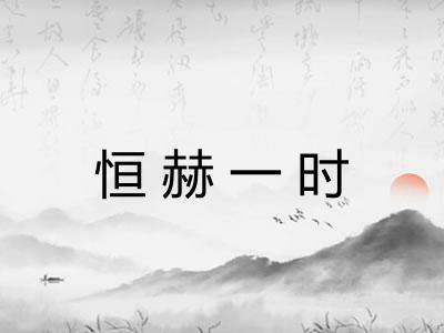 恒赫一时 恒赫一时