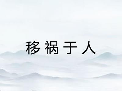 移祸于人 移祸于人