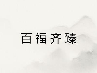 百福齐臻 百福齐臻