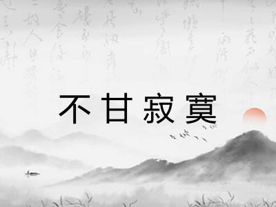 不甘寂寞 不甘寂寞