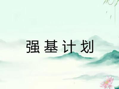 强基计划 强基计划