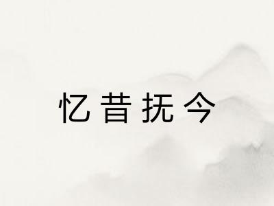 忆昔抚今 忆昔抚今