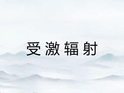 受激辐射 受激辐射