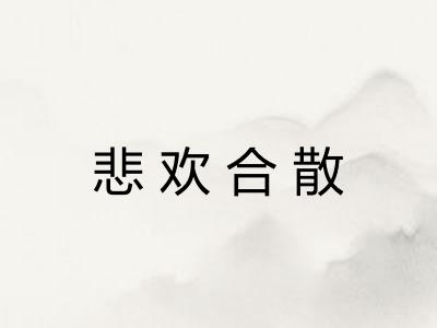 悲欢合散 悲欢合散