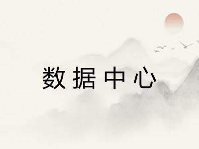 数据中心