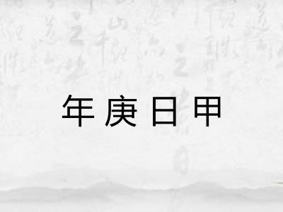 年庚日甲 年庚日甲