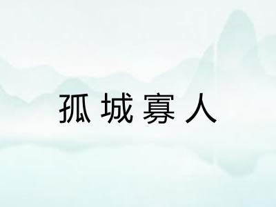 孤城寡人 孤城寡人