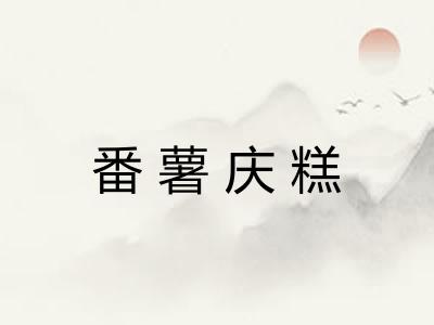 番薯庆糕 番薯庆糕