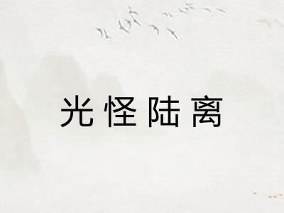 光怪陆离 光怪陆离