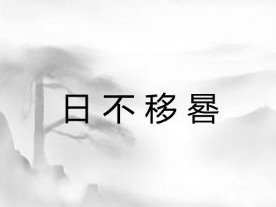 日不移晷 日不移晷