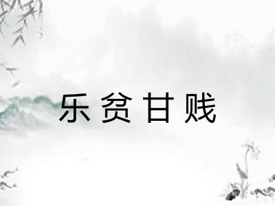 乐贫甘贱 乐贫甘贱