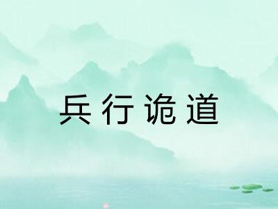 兵行诡道 兵行诡道