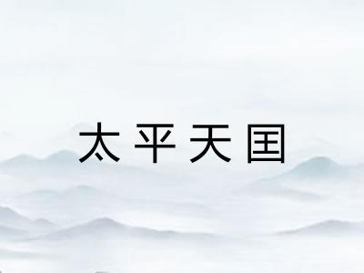 太平天囯 太平天囯