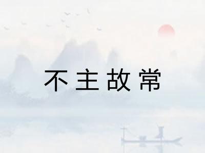 不主故常