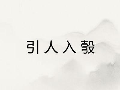 引人入彀 引人入彀