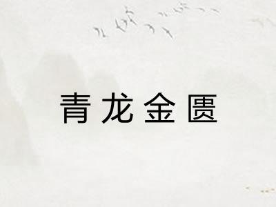 青龙金匮 青龙金匮