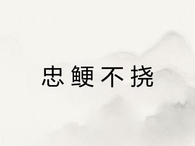 忠鲠不挠 忠鲠不挠