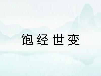 饱经世变 饱经世变