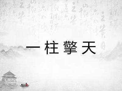 一柱擎天 一柱擎天