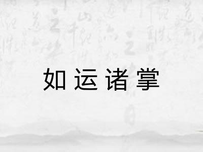 如运诸掌 如运诸掌